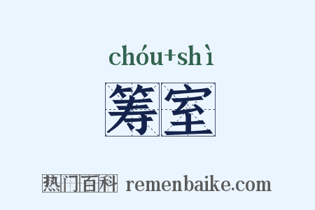 筹室是什么意思的图片